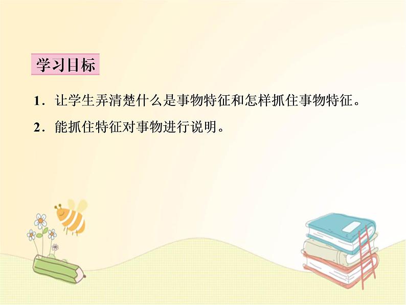 部编语文八年级上学期第五单元写作：《说明事物要抓住特征》教案+课件03