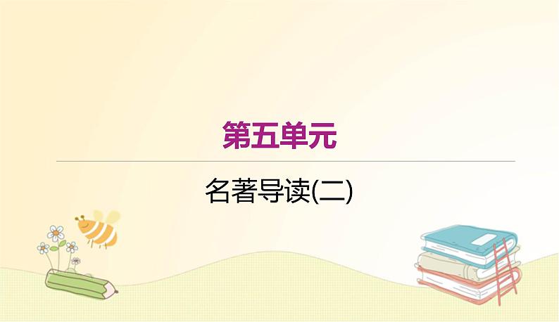 部编语文八年级上学期名著导读（二）课件+作业01