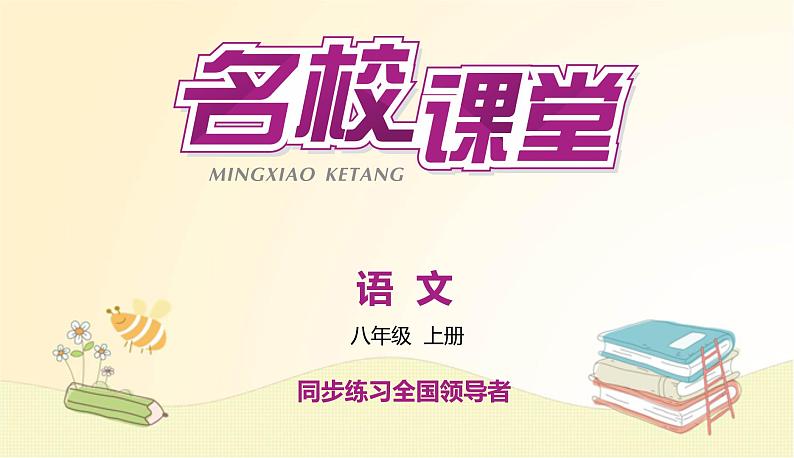 部编语文八年级上学期周末过关练(十)课件01