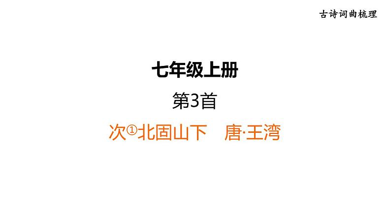中考语文复习古诗词曲第3首次北固山下课时教学课件第1页