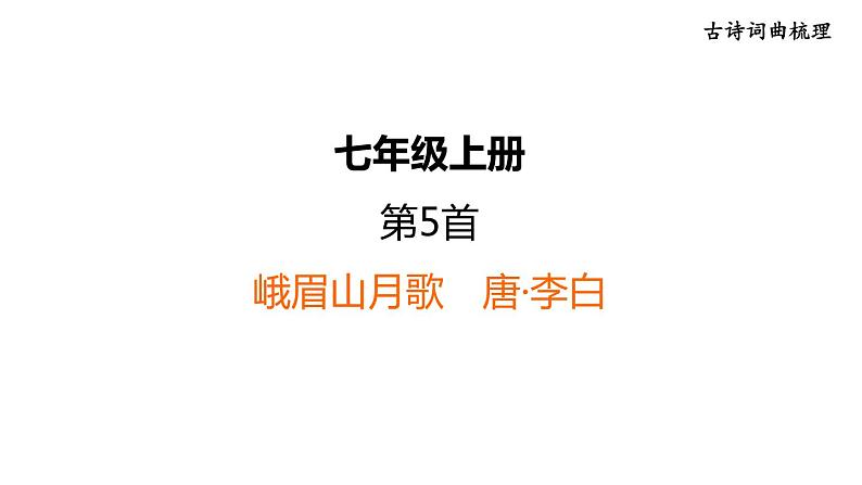 中考语文复习古诗词曲第5首峨眉山月歌　唐·李白课时教学课件第1页