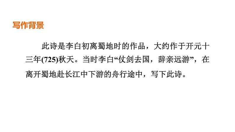 中考语文复习古诗词曲第5首峨眉山月歌　唐·李白课时教学课件第3页