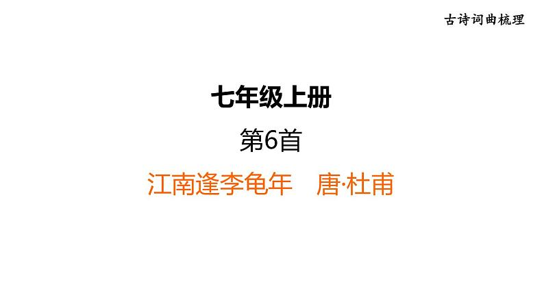 中考语文复习古诗词曲第6首江南逢李龟年课时教学课件第1页