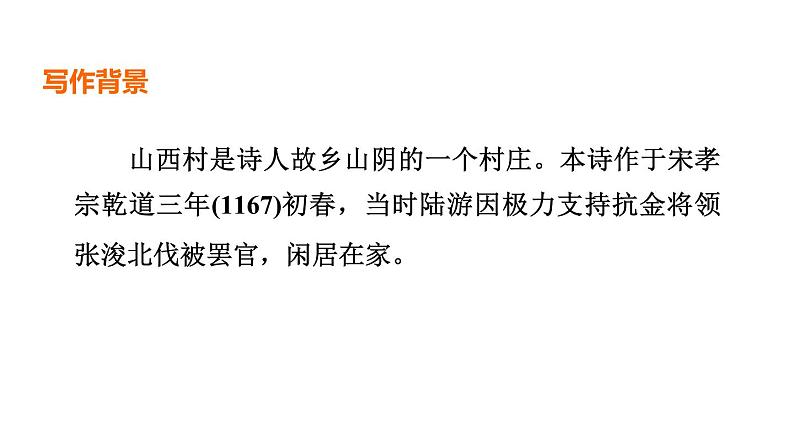 中考语文复习古诗词曲第21首游山西村课时教学课件第3页