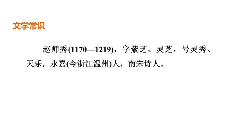 中考语文复习古诗词曲第26首约客课时教学课件03