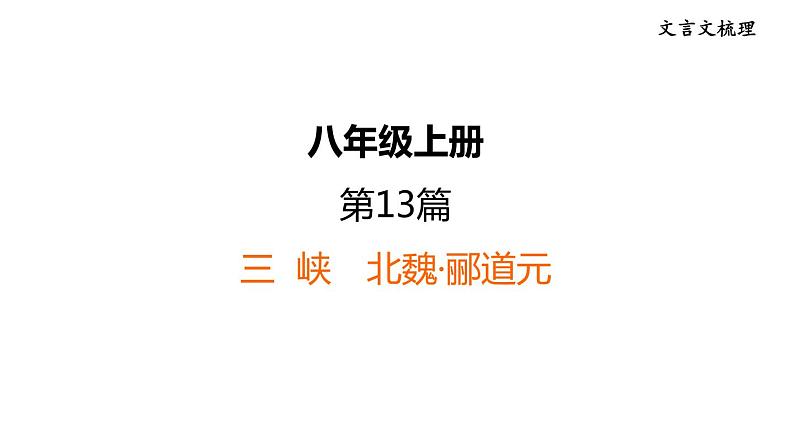 中考语文复习文言文第13篇三峡课时教学课件第1页