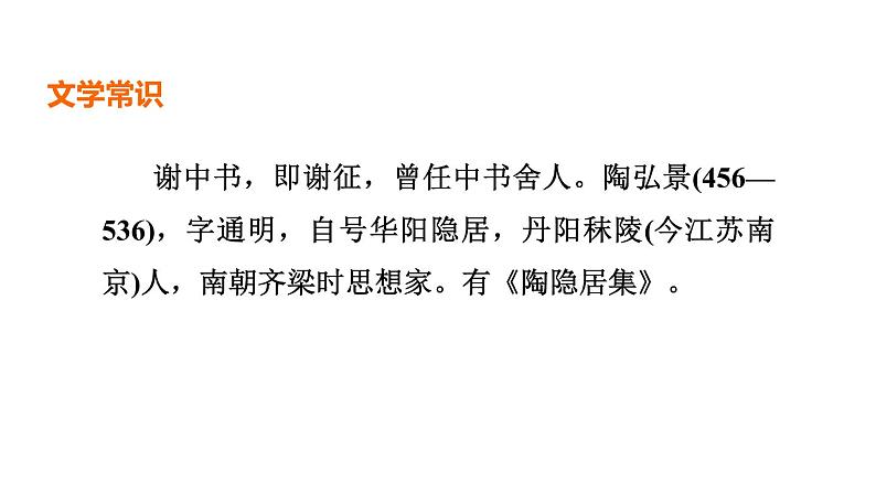中考语文复习文言文第14篇答谢中书书课时教学课件第3页