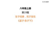 中考语文复习文言文第19篇生于忧患，死于安乐课时教学课件