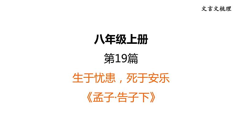 中考语文复习文言文第19篇生于忧患，死于安乐课时教学课件01