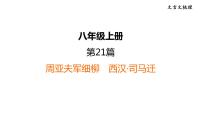 中考语文复习文言文第21篇周亚夫军细柳课时教学课件