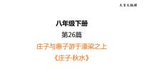 中考语文复习文言文第26篇庄子与惠子游于濠梁之上课时教学课件