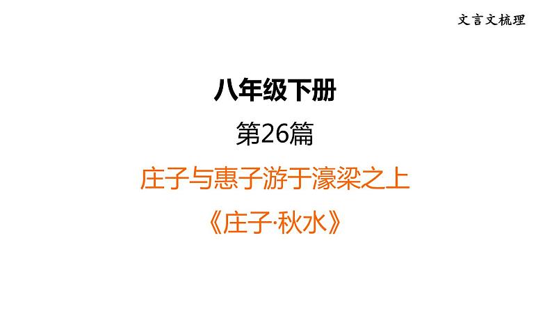 中考语文复习文言文第26篇庄子与惠子游于濠梁之上课时教学课件第1页
