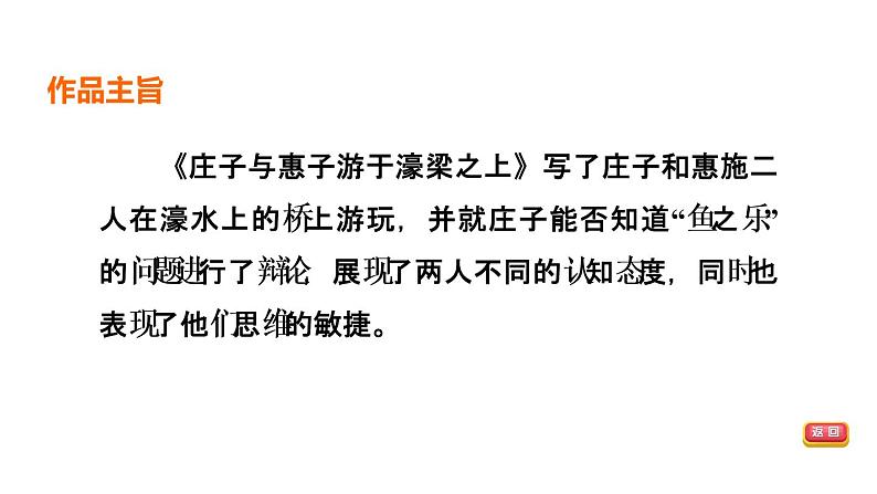 中考语文复习文言文第26篇庄子与惠子游于濠梁之上课时教学课件第5页