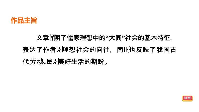 中考语文复习文言文第28篇大道之行也课时教学课件05