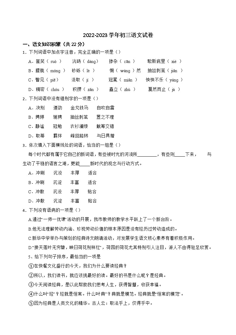 黑龙江省绥化市绥棱县某校2022-2023学年八年级（五四学制）上学期期中考试语文试题 (含答案)第1页