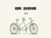 第1课《祖国啊，我亲爱的祖国》课件  2021-2022学年部编版语文九年级下册