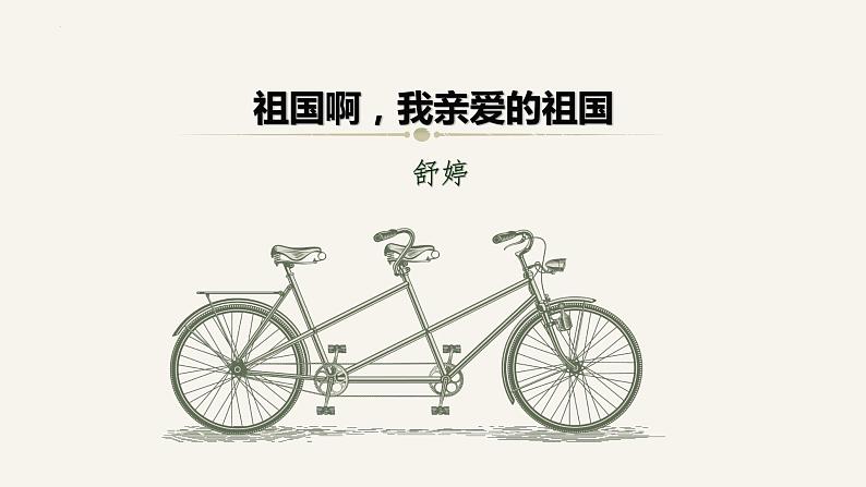 第1课《祖国啊，我亲爱的祖国》课件  2021-2022学年部编版语文九年级下册01