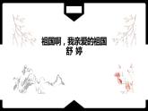 第1课《祖国啊，我亲爱的祖国》课件 2021—2022学年部编版语文九年级下册
