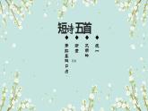 第3课《短诗五首》课件 2021—2022学年部编版语文九年级下册