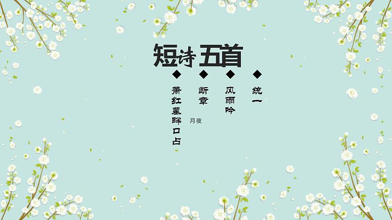 第3课《短诗五首》课件 2021—2022学年部编版语文九年级下册01