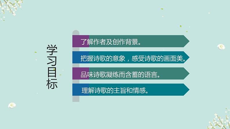 第3课《短诗五首》课件 2021—2022学年部编版语文九年级下册03