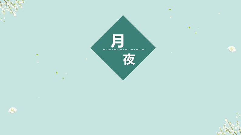 第3课《短诗五首》课件 2021—2022学年部编版语文九年级下册06