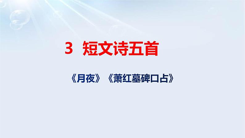 第3课短诗五首：《月夜》《萧红墓畔口占》课件第1页