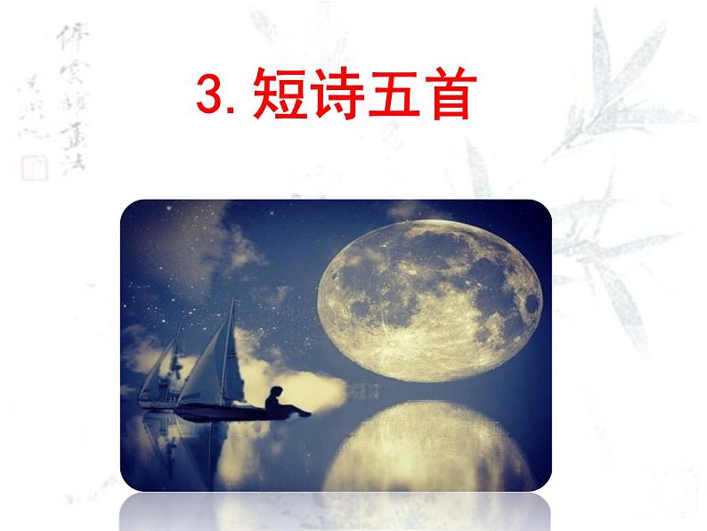 第一单元 3 短诗五首 课件—2020-2021学年九年级语文下册部编版第1页