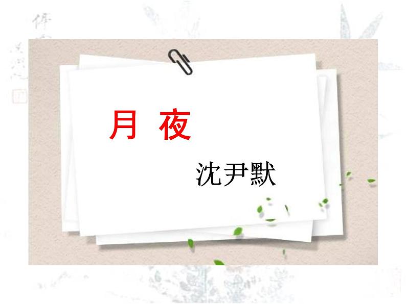 第一单元 3 短诗五首 课件—2020-2021学年九年级语文下册部编版第2页