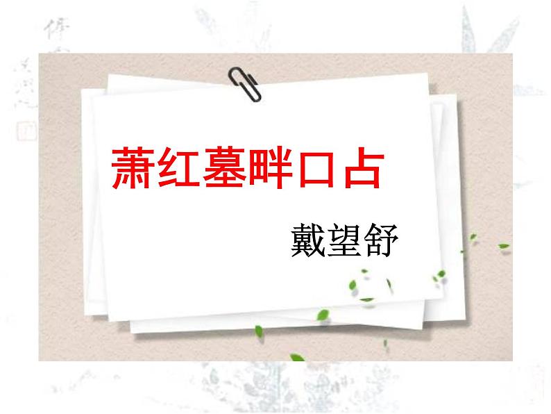 第一单元 3 短诗五首 课件—2020-2021学年九年级语文下册部编版第7页