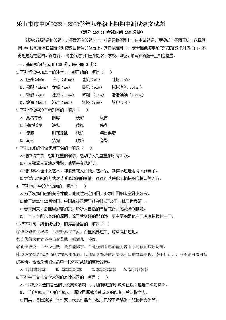 四川省乐山市市中区2022--2023学年九年级上学期期中测试语文试题 (含答案)第1页