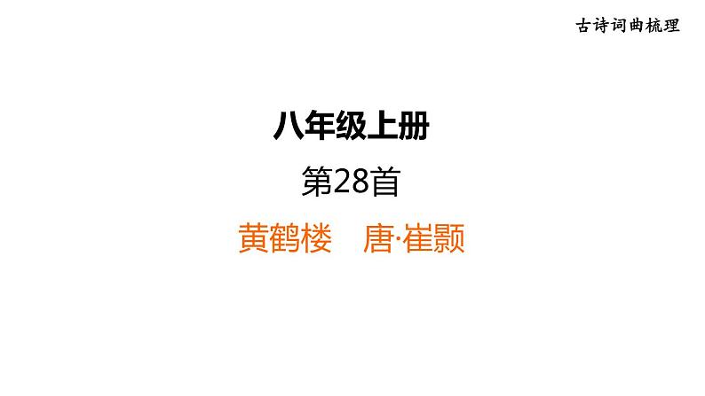 中考语文复习古诗词曲第28首黄鹤楼课时教学课件01