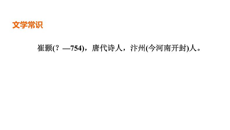 中考语文复习古诗词曲第28首黄鹤楼课时教学课件03