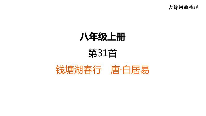 中考语文复习古诗词曲第31首钱塘湖春行课时教学课件01