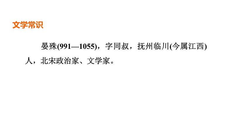 中考语文复习古诗词曲第41首浣溪沙(一曲新词酒一杯)课时教学课件第3页