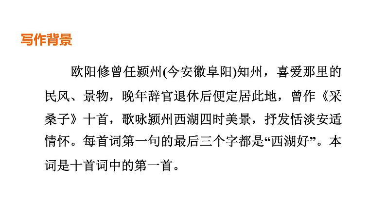 中考语文复习古诗词曲第42首采桑子(轻舟短棹西湖好)课时教学课件第3页