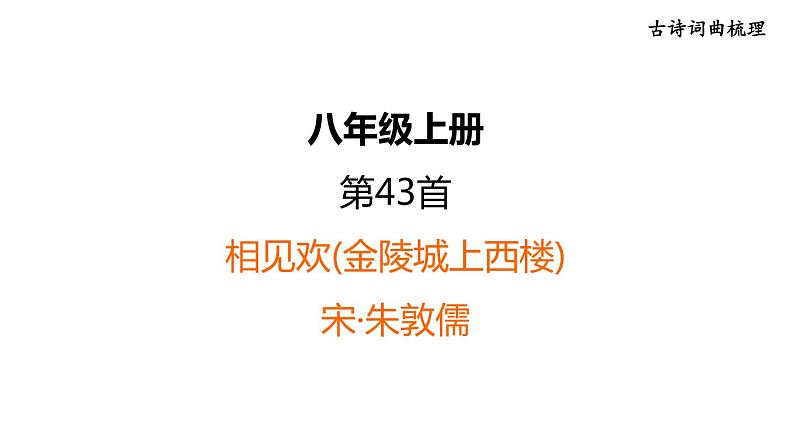 中考语文复习古诗词曲第43首相见欢(金陵城上西楼)课时教学课件第1页