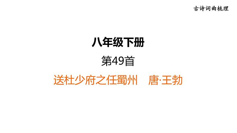 中考语文复习古诗词曲第49首送杜少府之任蜀州课时教学课件第1页