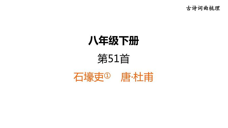 中考语文复习古诗词曲第51首石壕吏课时教学课件第1页