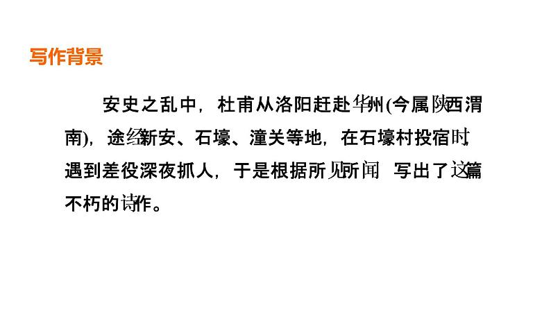 中考语文复习古诗词曲第51首石壕吏课时教学课件第3页