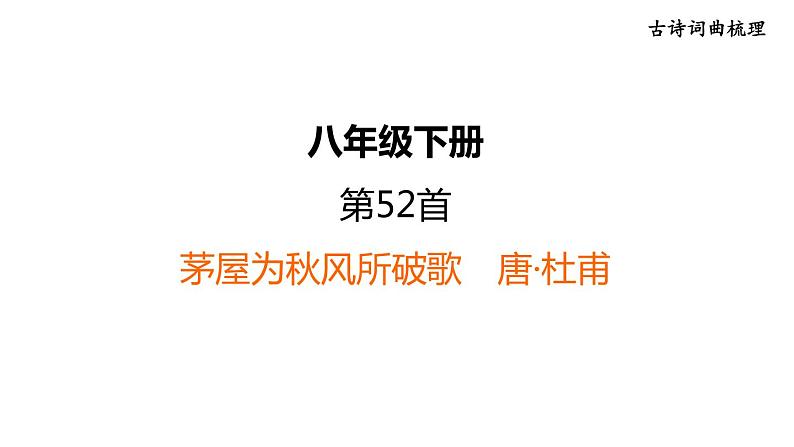 中考语文复习古诗词曲第52首茅屋为秋风所破歌课时教学课件第1页