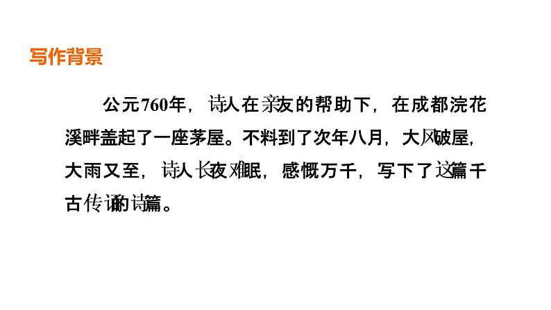 中考语文复习古诗词曲第52首茅屋为秋风所破歌课时教学课件第3页
