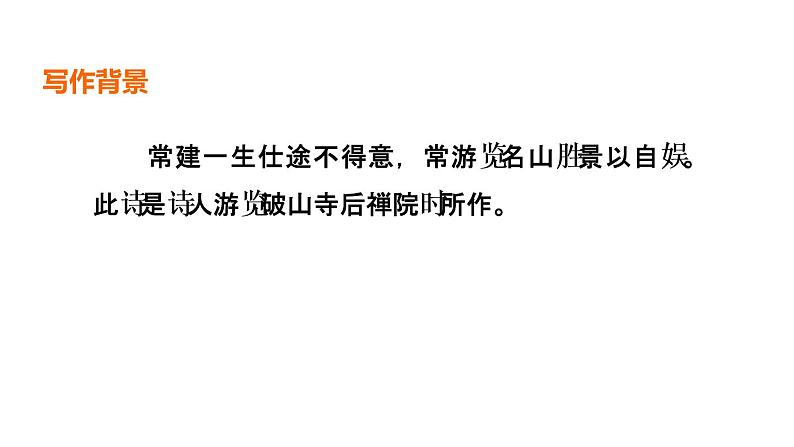 中考语文复习古诗词曲第54首题破山寺后禅院课时教学课件第3页