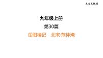 中考语文复习文言文第30篇岳阳楼记课时教学课件