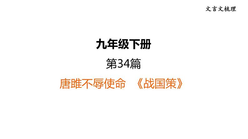 中考语文复习文言文第34篇唐雎不辱使命课时教学课件01