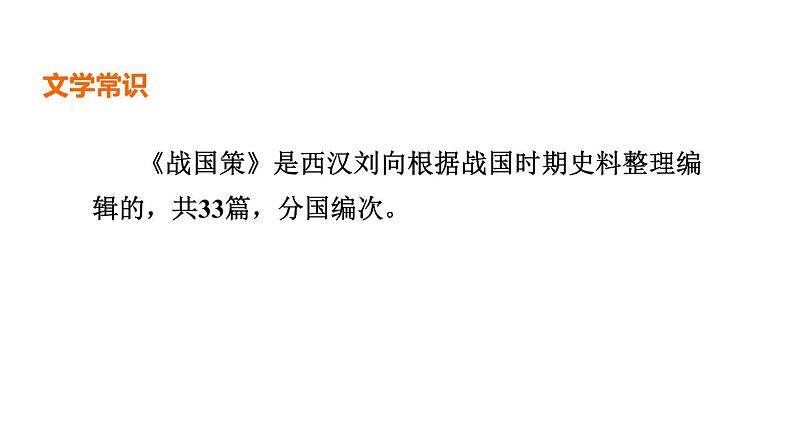 中考语文复习文言文第34篇唐雎不辱使命课时教学课件03