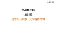 中考语文复习文言文第35篇送东阳马生序课时教学课件