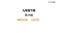 中考语文复习文言文第36篇曹刿论战课时教学课件