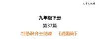 中考语文复习文言文第37篇邹忌讽齐王纳谏课时教学课件
