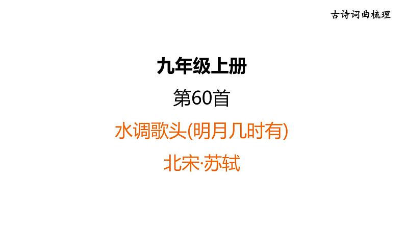 中考语文复习古诗词曲第60首水调歌头(明月几时有)课时教学课件第1页